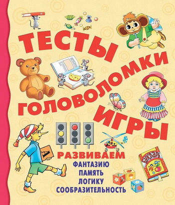 Тесты, головоломки, игры - Покровская (2016)_0.jpg